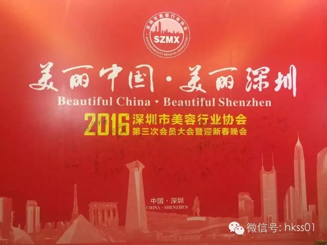 美麗中國，美麗深圳”2016年深圳美容行業(yè)協(xié)會第三次大會